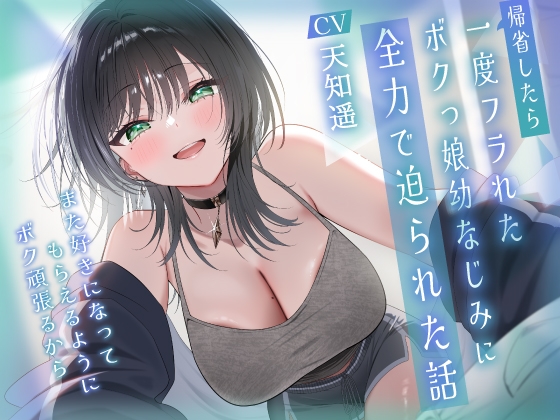 【韓国語版】帰省したら一度フラれたボクっ娘幼なじみに全力で迫られた話-また好きになってもらえるようにボク頑張るから【KU100】