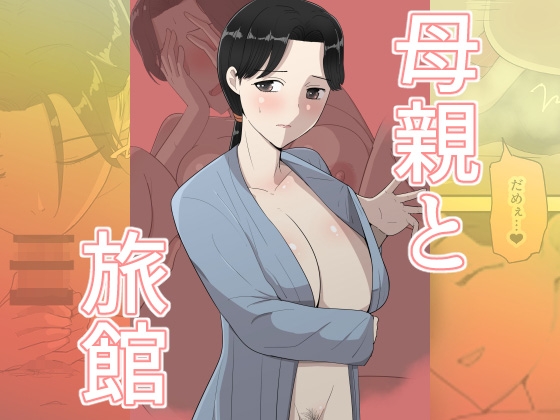 【英語版】母親と旅館 – main preview