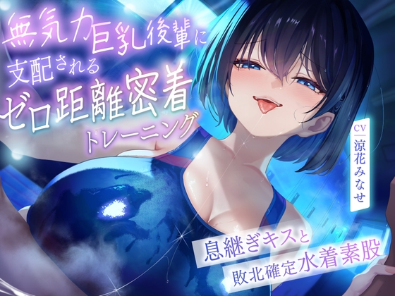 【繁体中文版】♥高湿度キス増量中♥ ちゃんと最後まで耐えてくださいね。先輩 無気力巨乳後輩に支配されるゼロ距離密着トレーニング ～息継ぎキスと敗北確定水着素股～