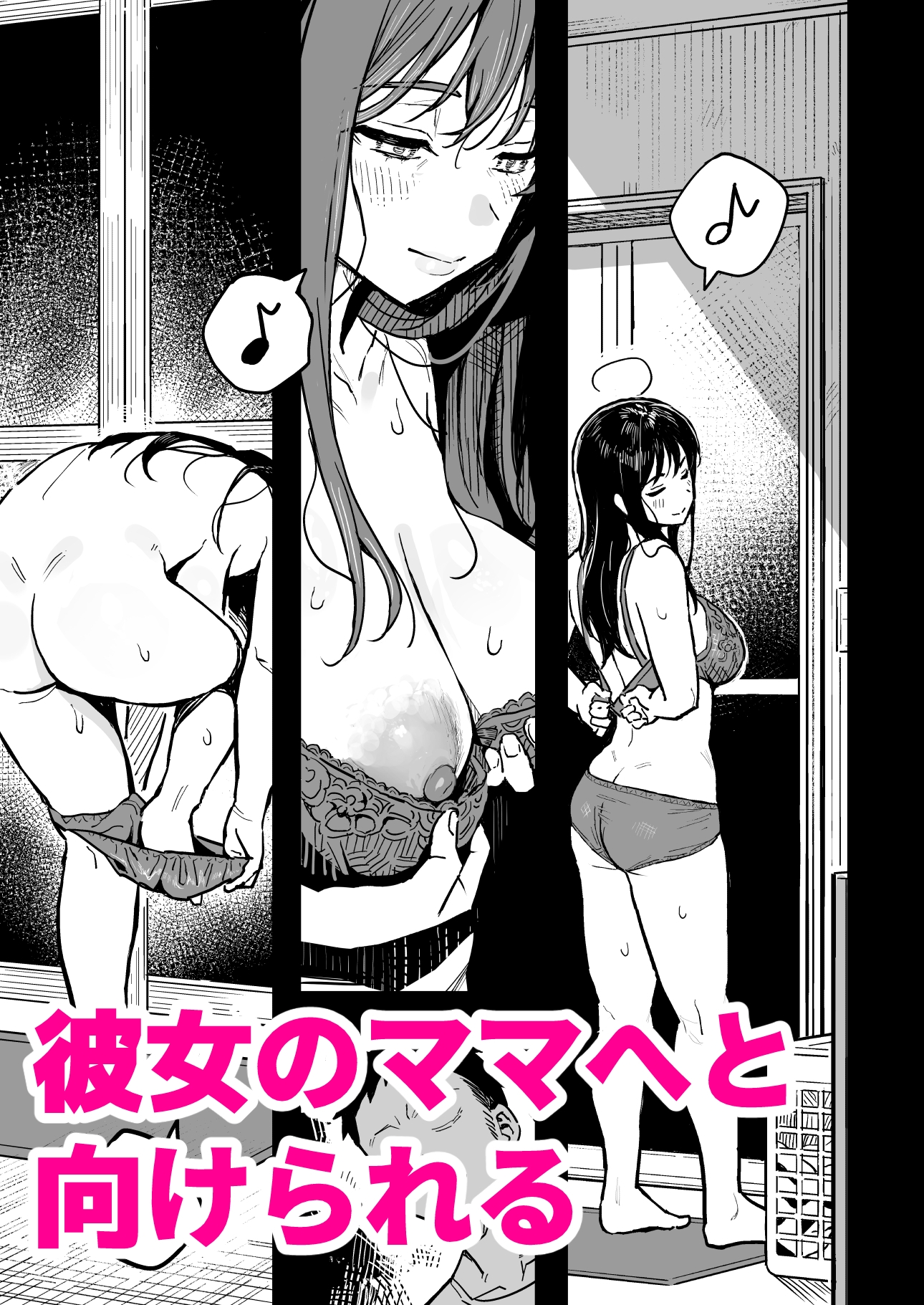彼女のママもセフレにした話