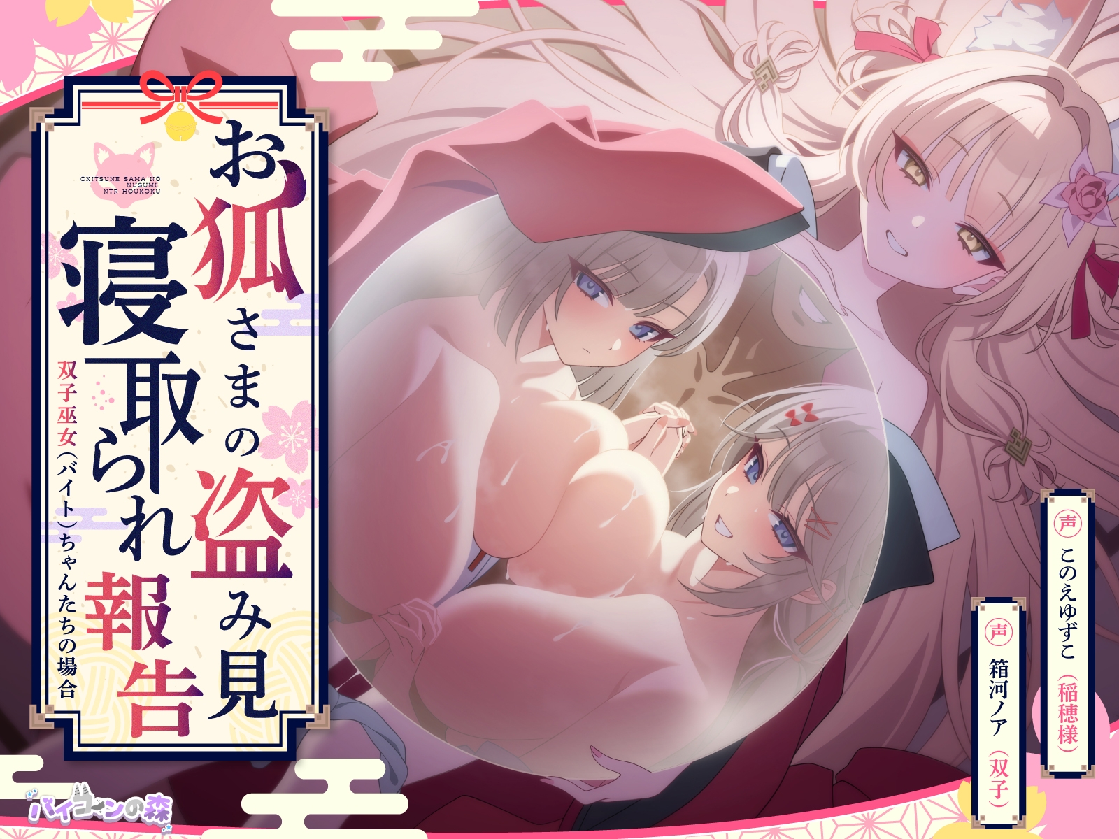 【✅5周年記念続編集✅】獣人占い師ミラの未来予知寝取られ報告2～もしも今夜、仲直りしていなかったら～ & お狐さまの盗み見寝取られ報告～双子巫女ちゃんたちの場合～