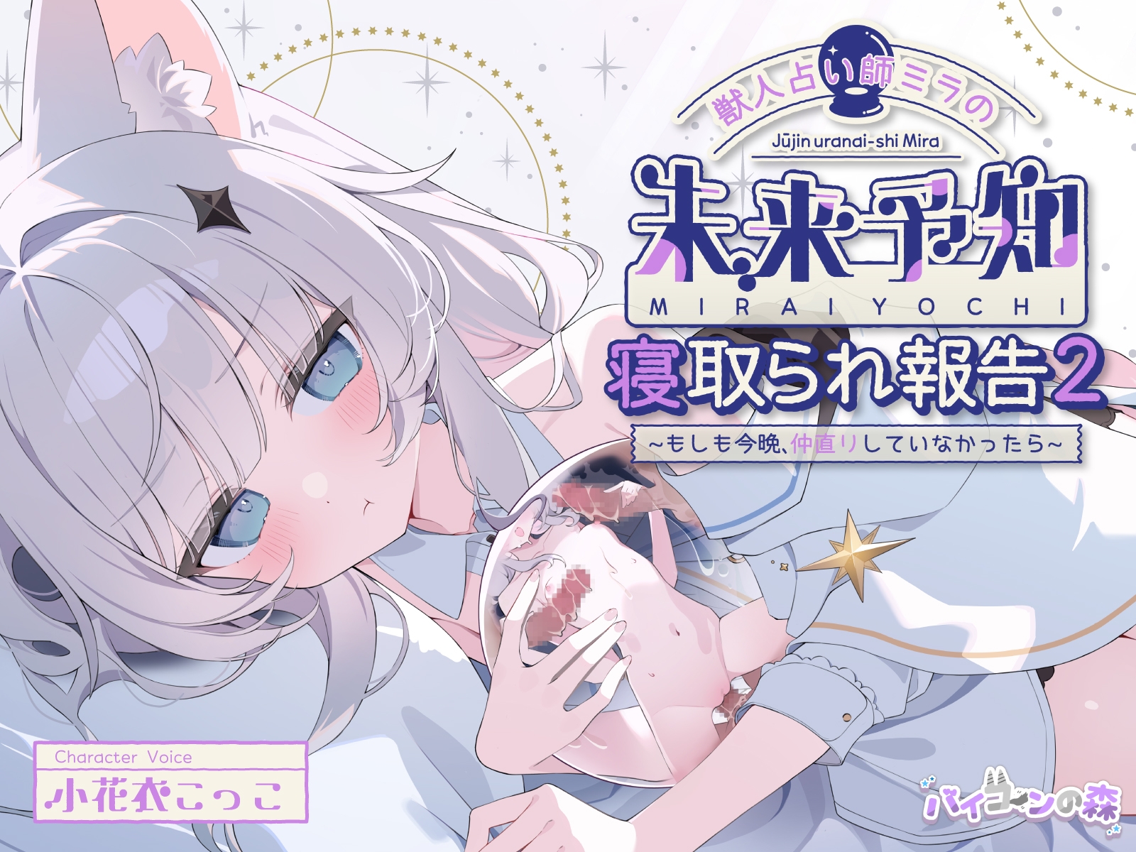 【✅5周年記念続編集✅】獣人占い師ミラの未来予知寝取られ報告2～もしも今夜、仲直りしていなかったら～ & お狐さまの盗み見寝取られ報告～双子巫女ちゃんたちの場合～