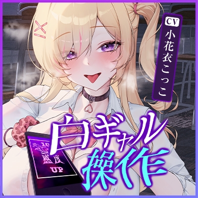 《‼描き下ろし漫画特典アリ‼》【感度別イキ声変化】白ギャル操作 ～彼氏持ち生意気ギャルを感度操作で孕ませ快楽堕ち!!～ – Preview 11