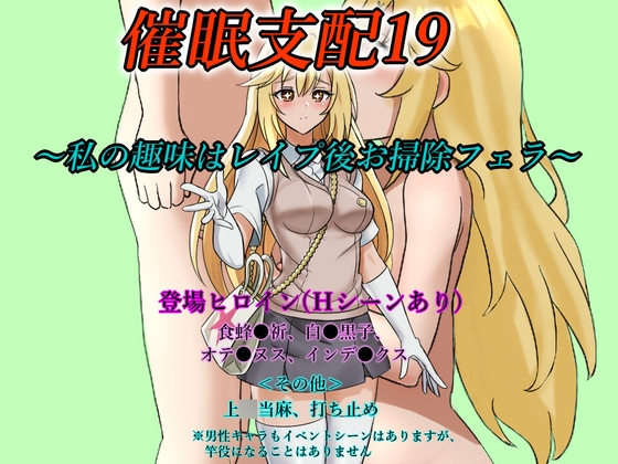 催○支配19～私の趣味はレ○プ後お掃除フェラ～ – main preview