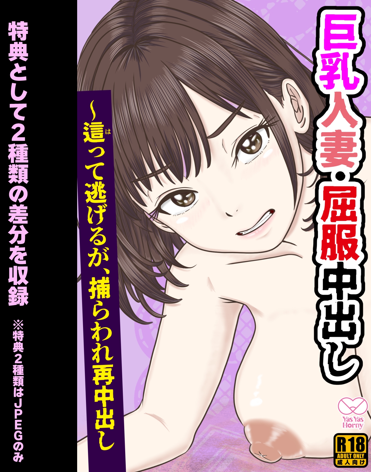 巨乳人妻・屈服中出し ～這って逃げるが、捕らわれ再中出し – Preview 7