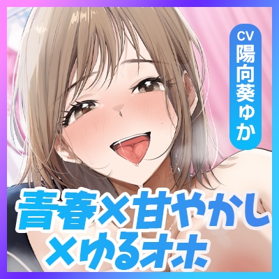 「甘やかしてあげてるのは私なのに…っ♡」～バスケ部先輩の"同居でつきっきり耳舐めお世話"で、先輩が先にオホ声漏れちゃう話～【ずぅ～っとゆるオホ】《3大早期特典》