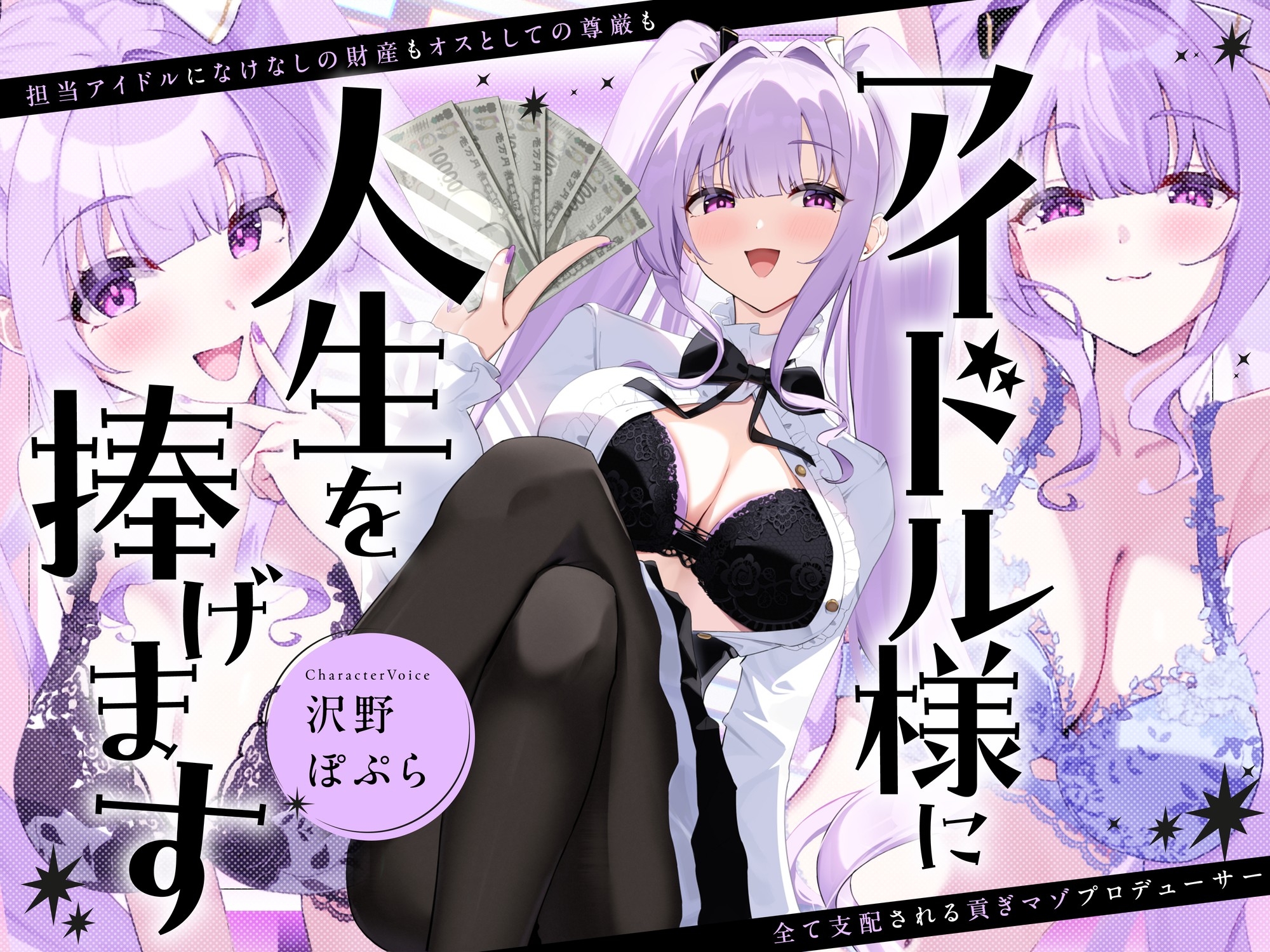 アイドル様に人生を捧げます〜担当アイドルになけなしの財産もオスとしての尊厳も全て支配される貢ぎマゾプロデューサー〜