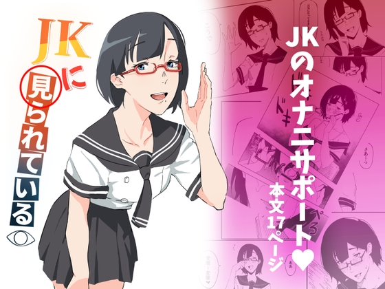 JKに見られている