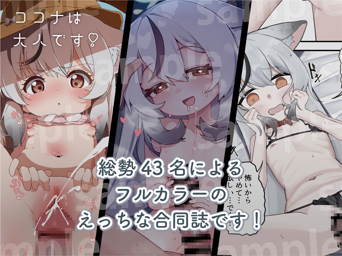 ココナは大人です！
