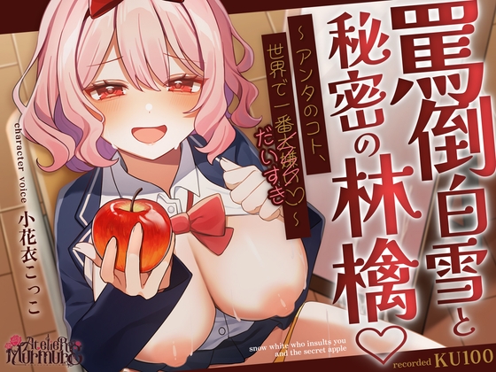 罵倒白雪と秘密の林檎♡～アンタのコト、世界で一番大嫌い♡～