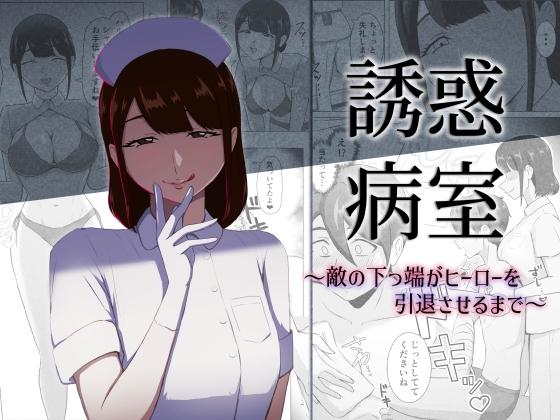 【韓国語版】誘惑病室～敵の下っ端がヒーローを引退させるまで～