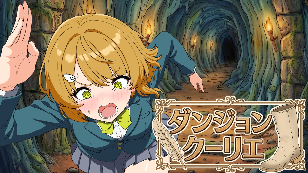 ダンジョンクーリエ – Preview 2