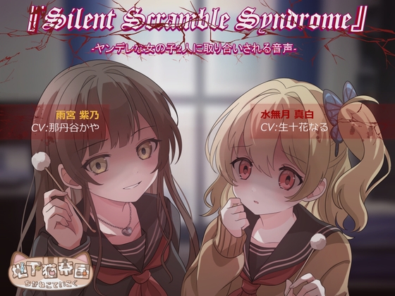 【ポルトガル語版】『Silent Scramble Syndrome』 -ヤンデレな女の子2人に取り合いされる音声-