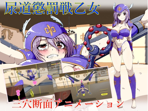 尿道懲罰戦乙女