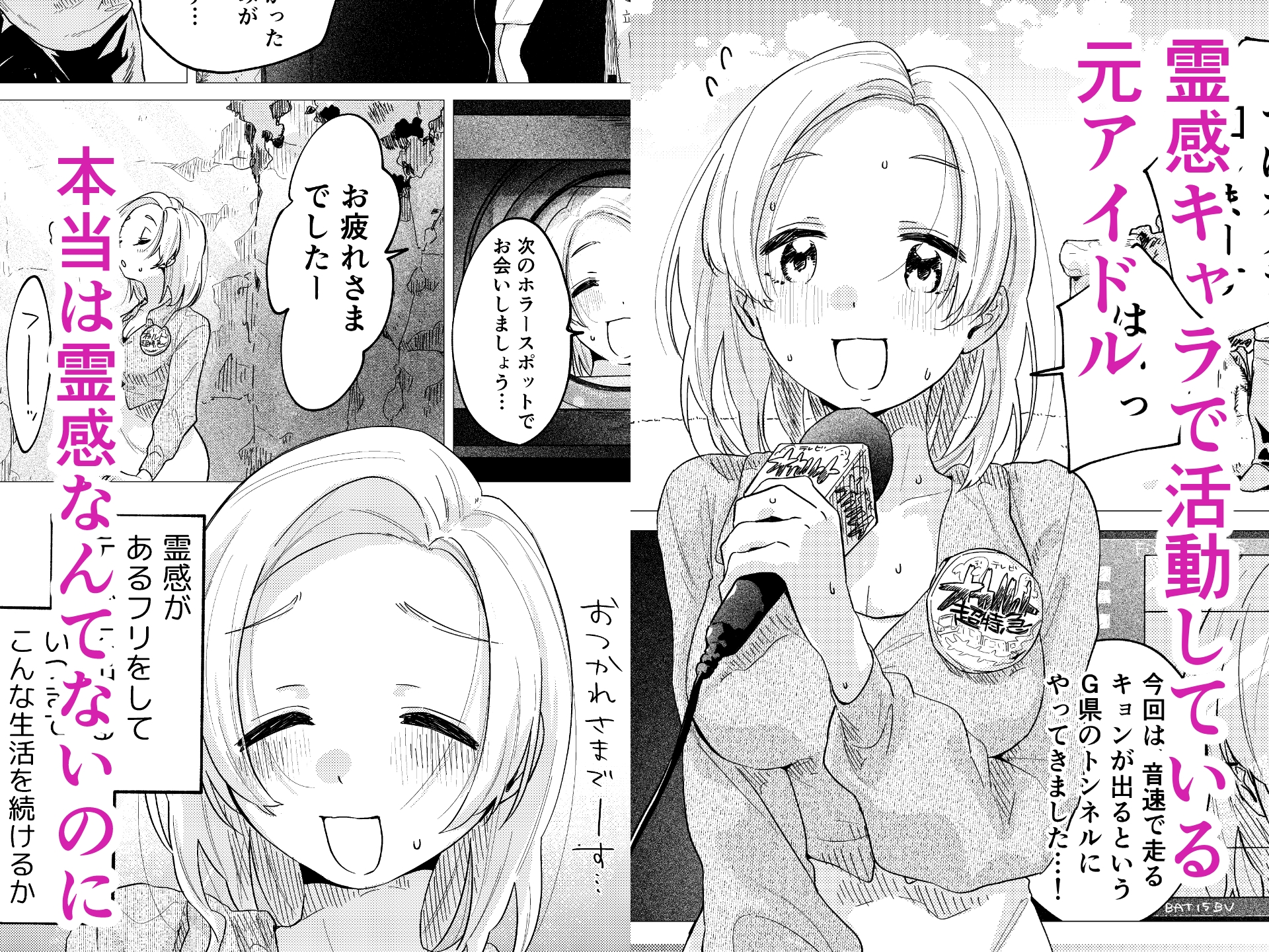 霊感キャラで売ってきた元アイドル、幽霊に好き放題される