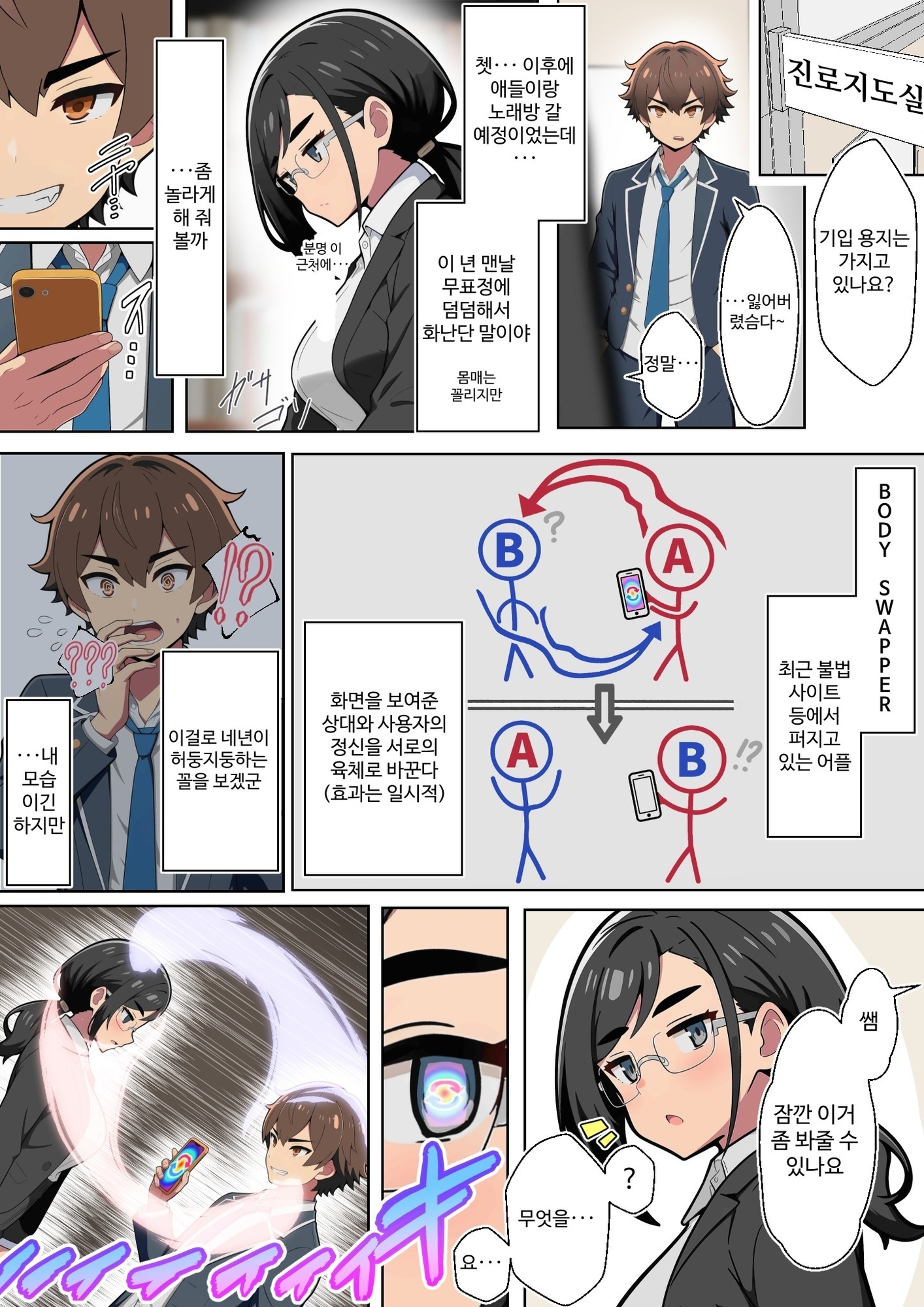 【韓国語版】クール女教師を驚かせようと闇アプリで入れ替わってみたら実はド変態でたくさん虐められてしまった話