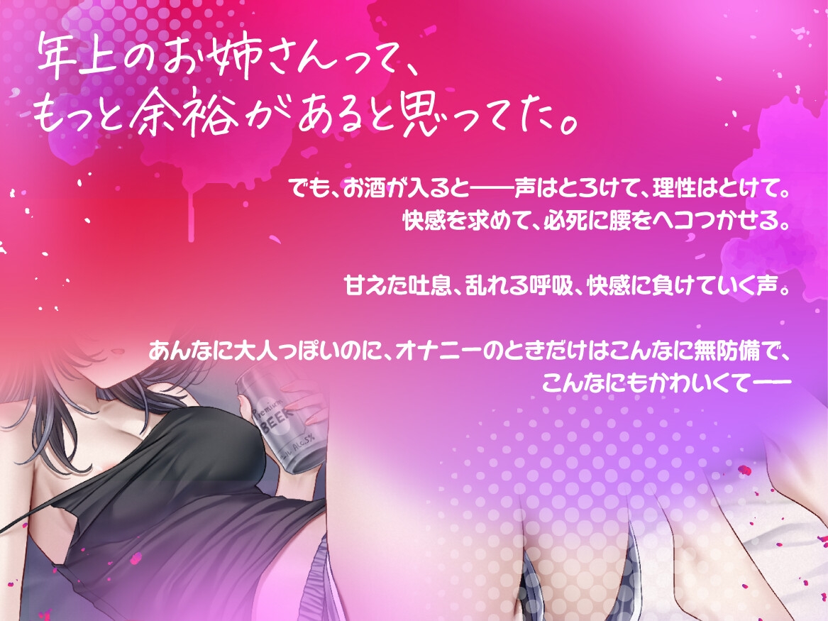 【実演収録】エロ酔い ～ 年上お姉さんの腰ヘコオナニーがいちばんカワイイっ！【38】 – Preview 2