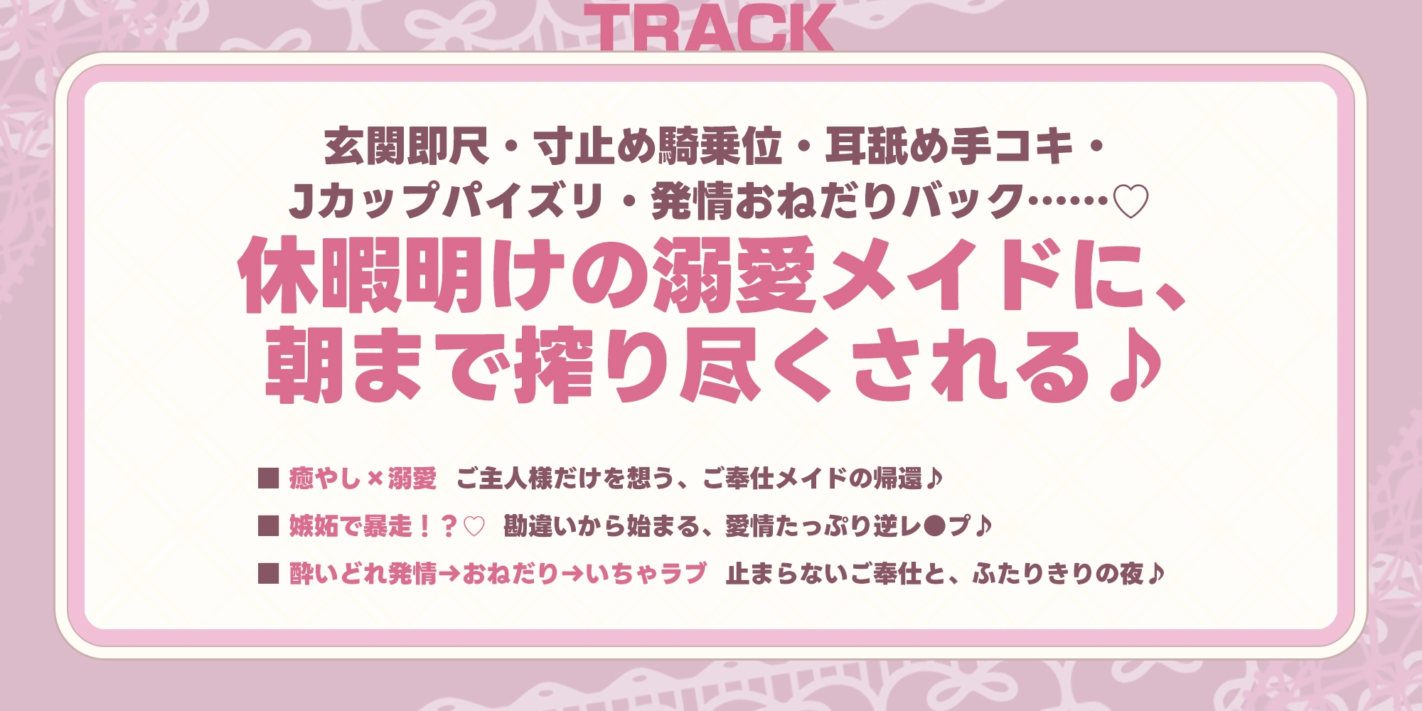 《♡描き下ろし漫画特典&Live2Dあり♡》ご奉仕メイドの清瀬めぐみさん ～癒やし×溺愛×逆レ●プ～《♡豪華11大特典♡》