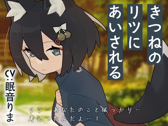 きつねのリツにあいされる