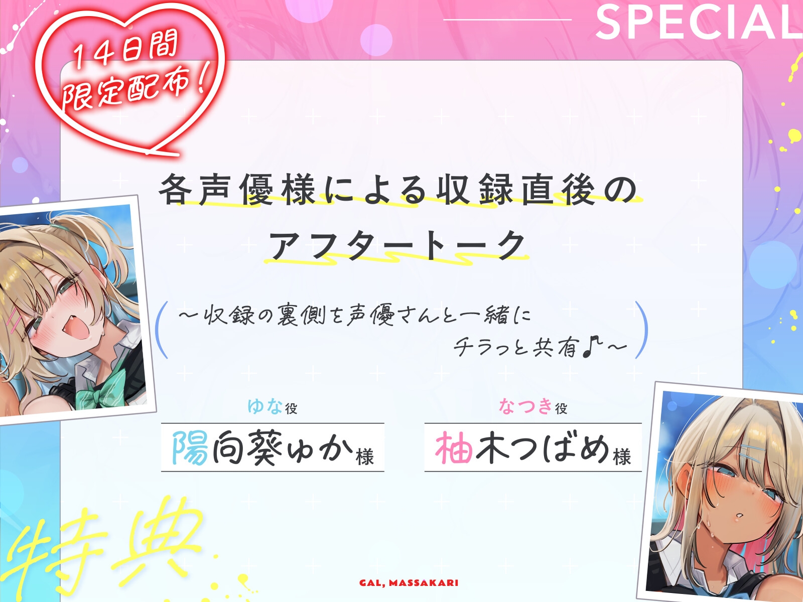 秋×ギャル！季節に合わせたイラスト特典付)ギャル、まっサカり～生意気な高身長黒ギャル×低身長白ギャルが俺になつくまで～押しかけギャルズをちんぽで餌付け(4時間)
