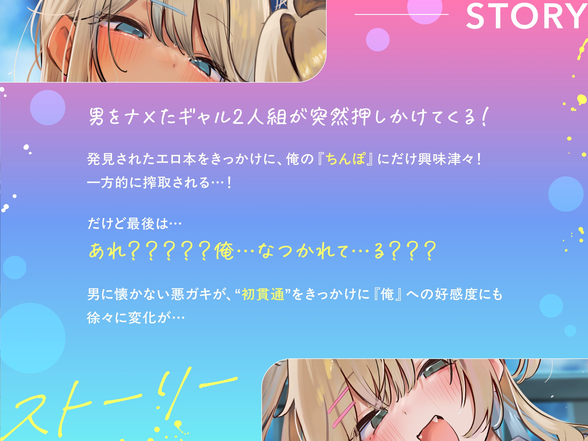 秋×ギャル！季節に合わせたイラスト特典付)ギャル、まっサカり～生意気な高身長黒ギャル×低身長白ギャルが俺になつくまで～押しかけギャルズをちんぽで餌付け(4時間)