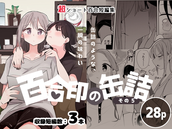 【簡体中文版】超ショート百合短編集:百合印の缶詰 その5 – main preview
