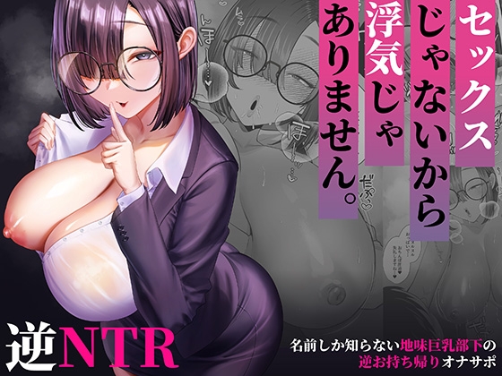 【簡体中文版】セックスじゃないから浮気じゃありません。～名前しか知らない地味巨乳部下の逆お持ち帰りオナサポ～