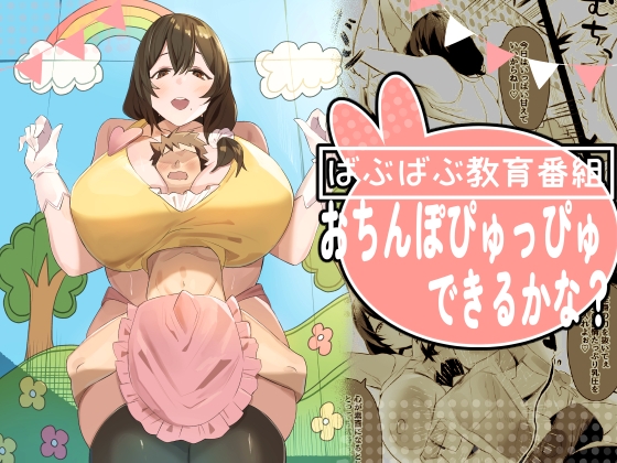 【韓国語版】ばぶばぶ教育番組『おちんぽぴゅっぴゅできるかな?』
