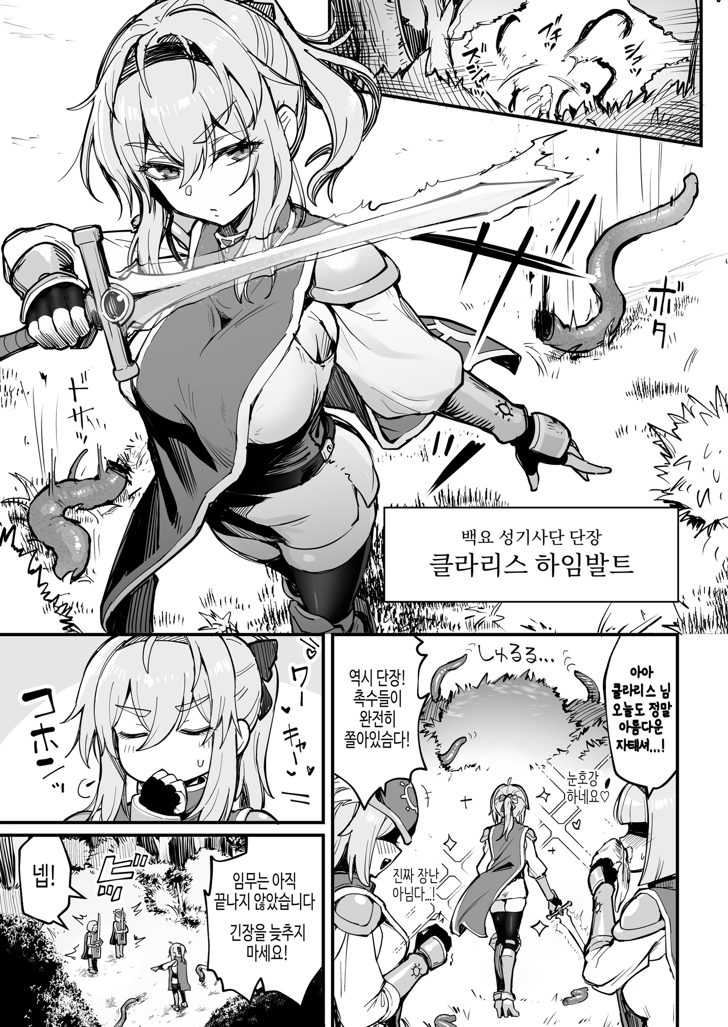【韓国語版】聖騎士様♀は丸呑み触手のナカ♡