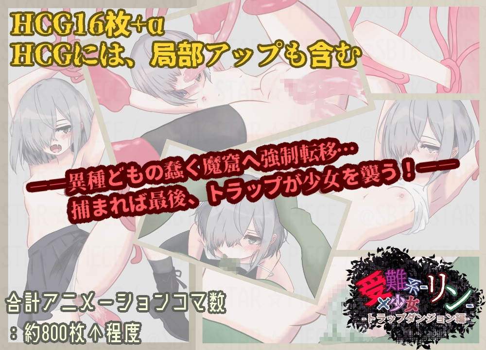 受難系少女リン-トラップダンジョン編-