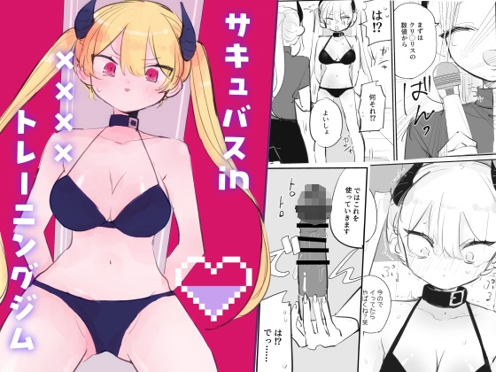 【簡体中文版】サキュバスin××××トレーニングジム