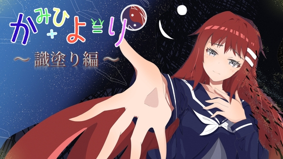 かみひより ～識塗り編～