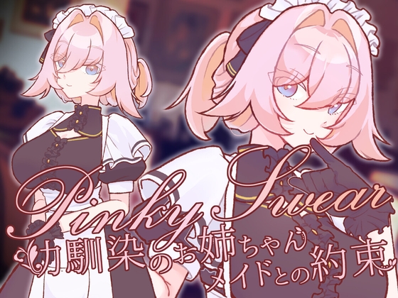 Pinky Swear -幼馴染のお姉ちゃんメイドとの約束-