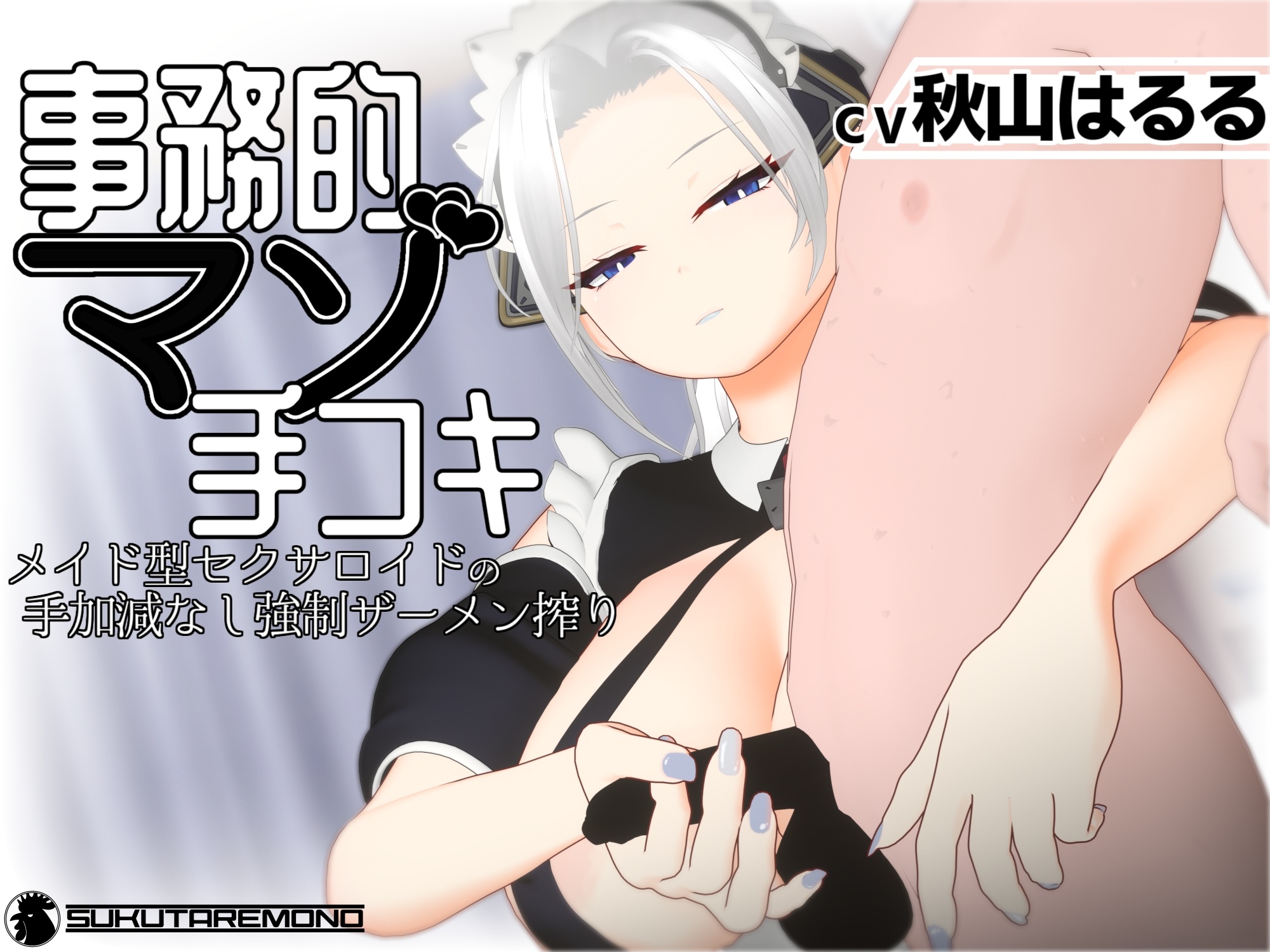 【3Dアニメ】事務的マゾ手コキ メイド型セクサロイドの手加減なし強○ザーメン搾り
