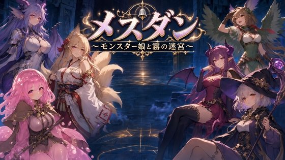 メスダン〜モンスター娘と霧の迷宮〜