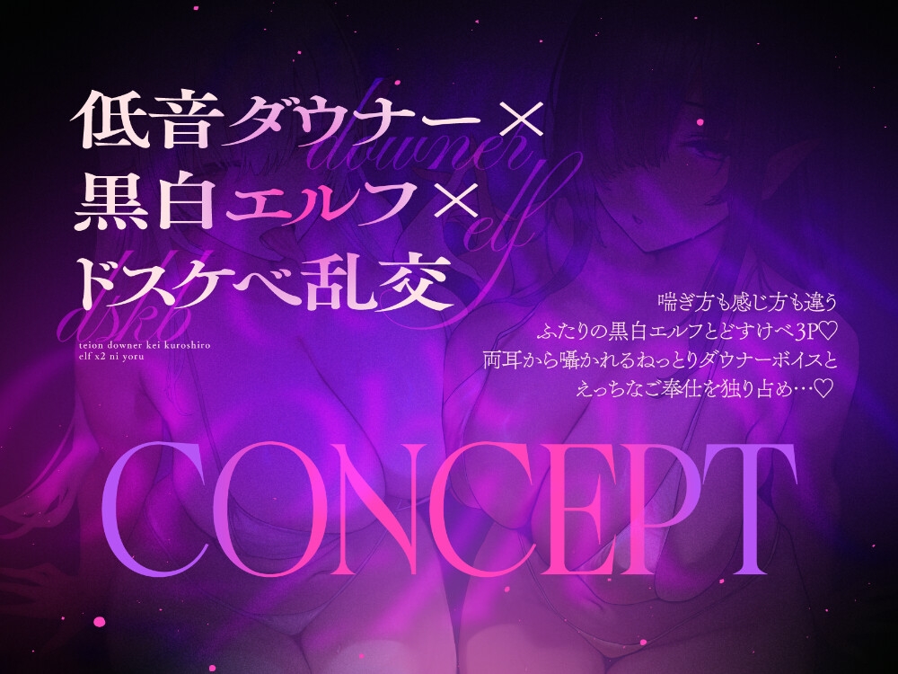 【オホ声】低音ダウナー系黒白エルフ×2によるドスケベご奉仕性交【10日間限定ドスケベイラスト特典付き❗2026年10月10日23:59まで】 – Preview 3