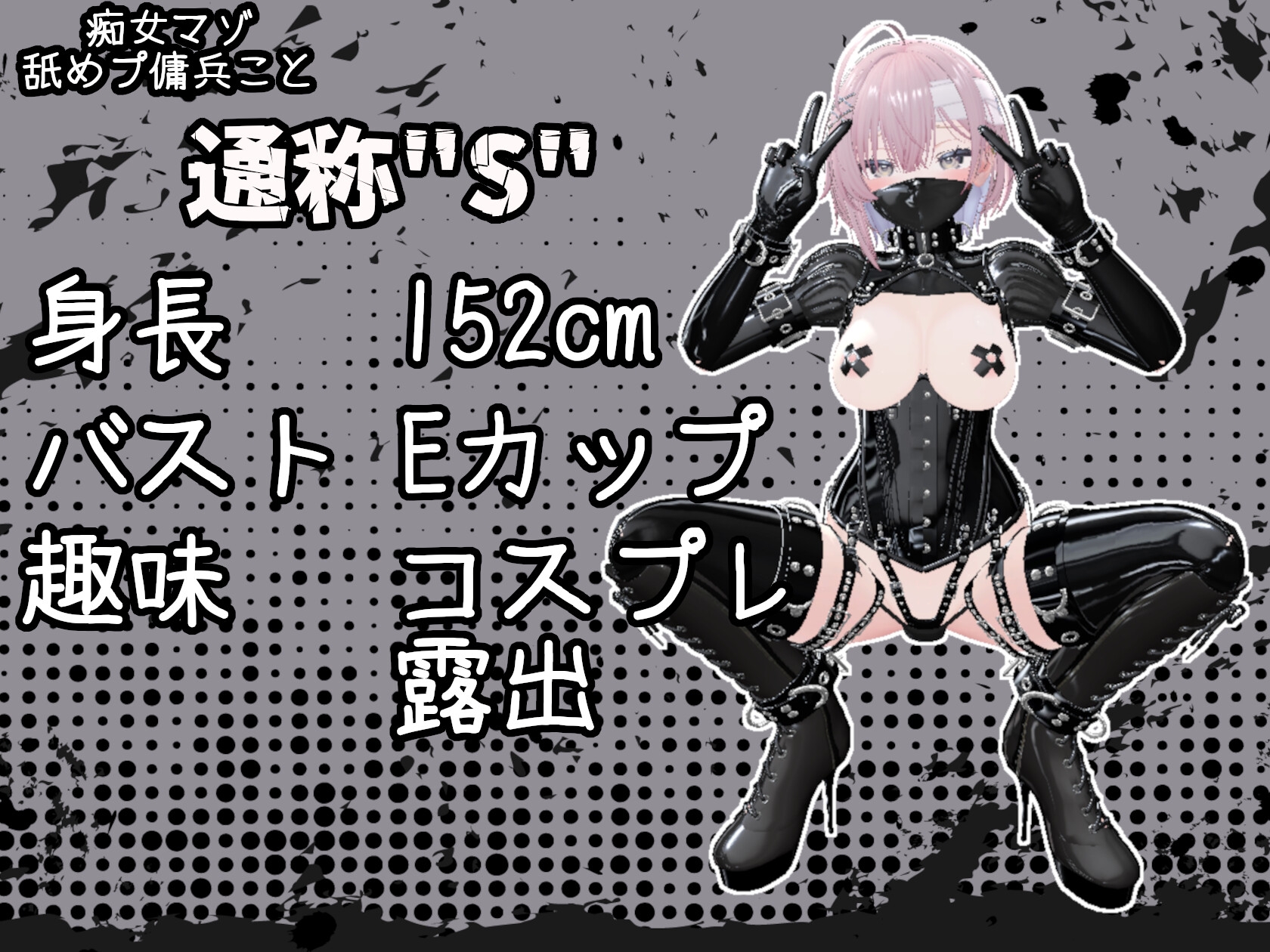 痴女マゾ舐めプ傭兵"S"