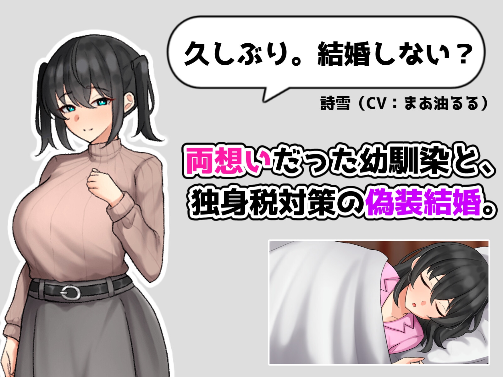 独身税が高すぎるっ！ ～婚活しながら、幼馴染との偽装結婚生活～ – Preview 2