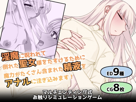 白髪赤眼聖女ちゃんのお尻に精液注ぎ込んで助けるやつ