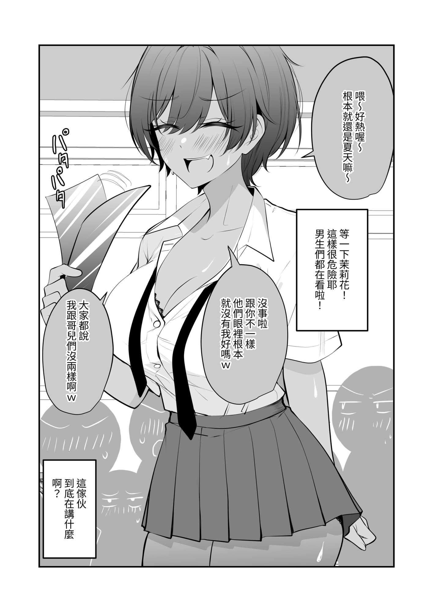 【繁体中文版】謎に自分だけは大丈夫と思ってる無自覚褐色デカパイボーイッシュちゃん