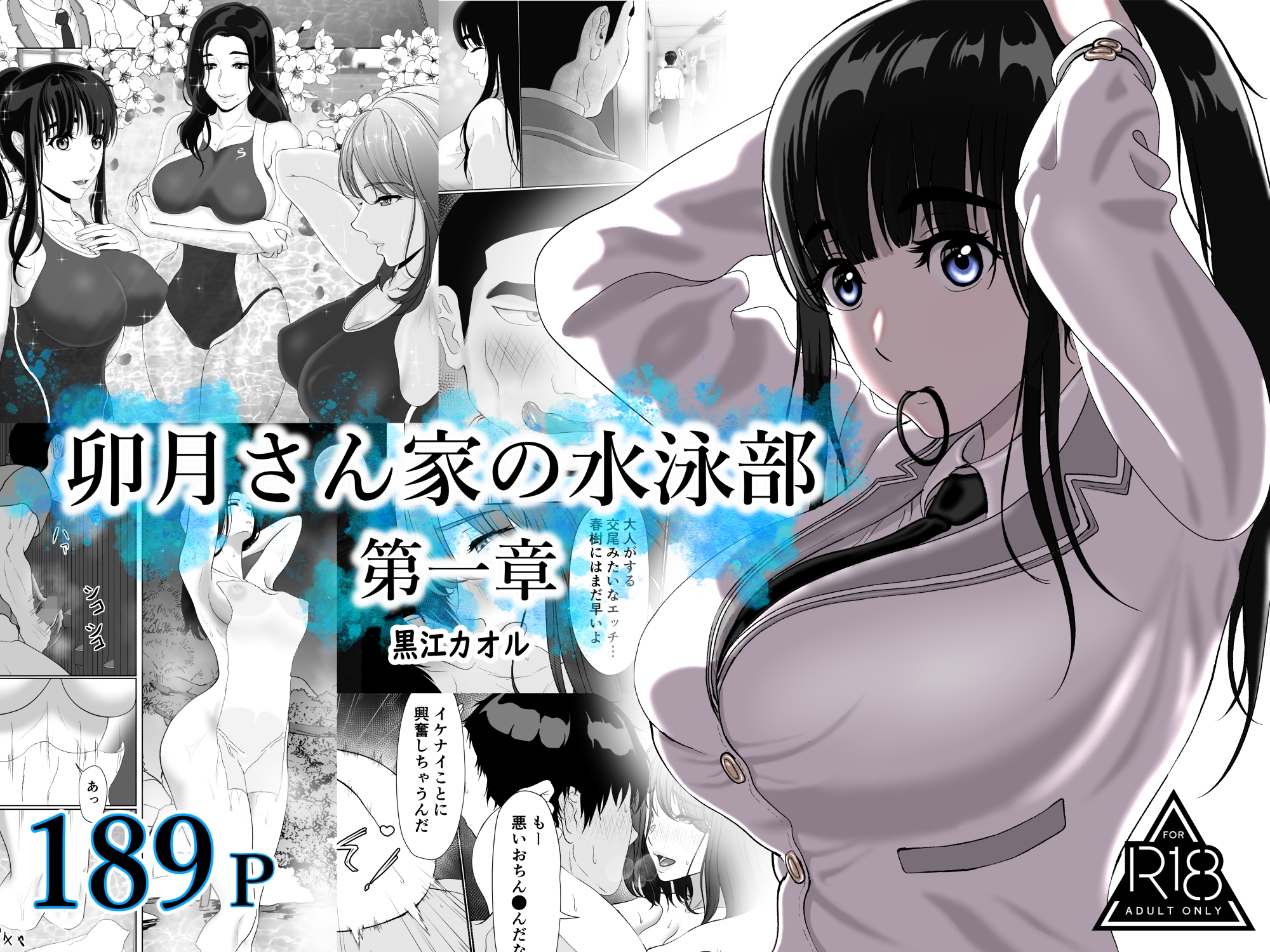 卯月さん家の水泳部 第一章