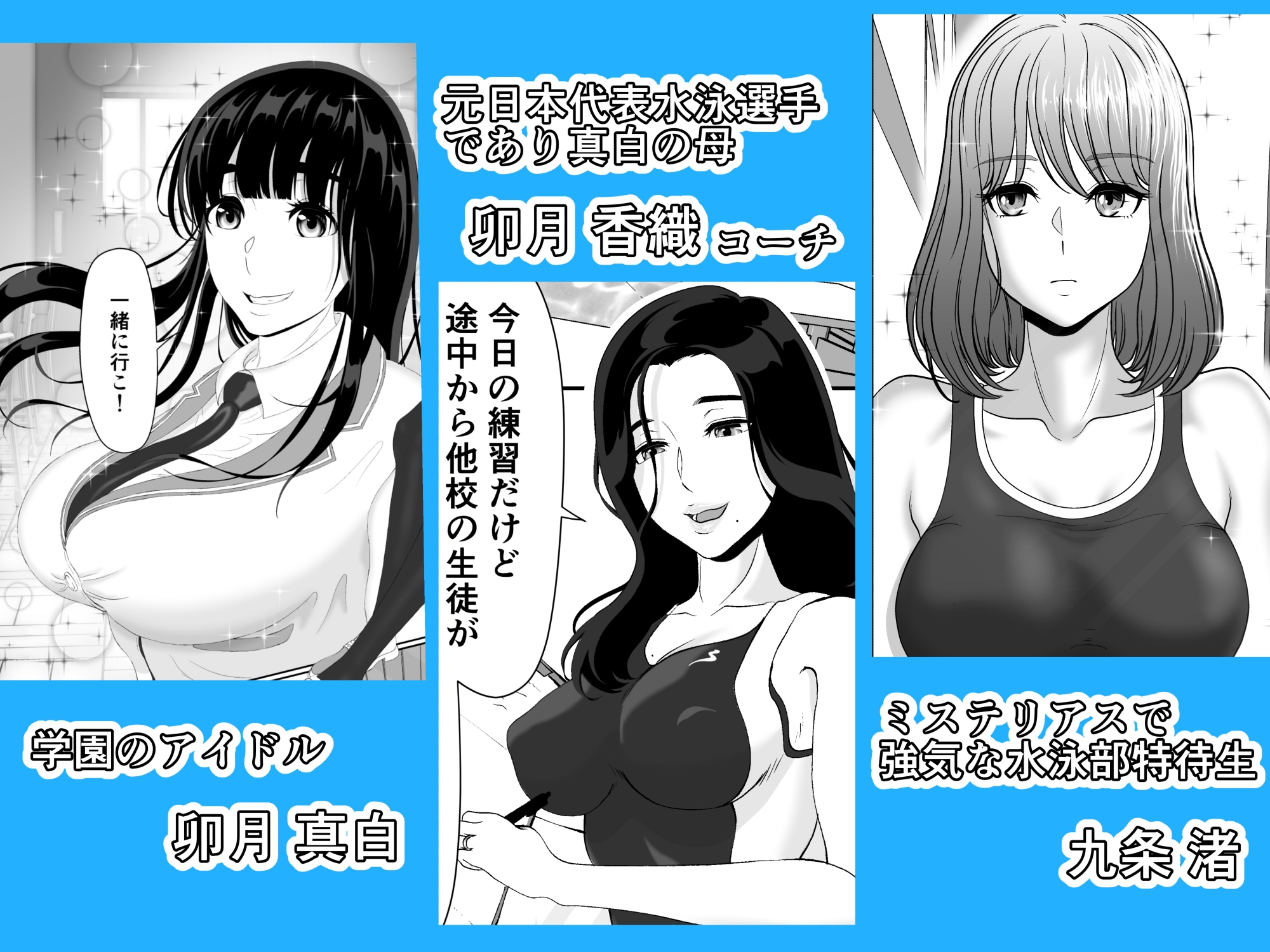 卯月さん家の水泳部 第一章