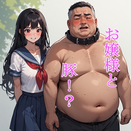 お嬢様と豚！?