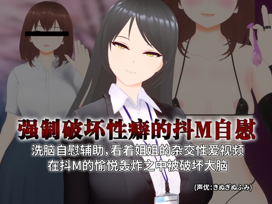 [简体中文版]【3D自慰指导动画】强○破坏性癖的抖M自慰 洗脑自慰辅助,看着姐姐的杂交性爱视频 在抖M的愉悦轰炸之中被破坏大脑