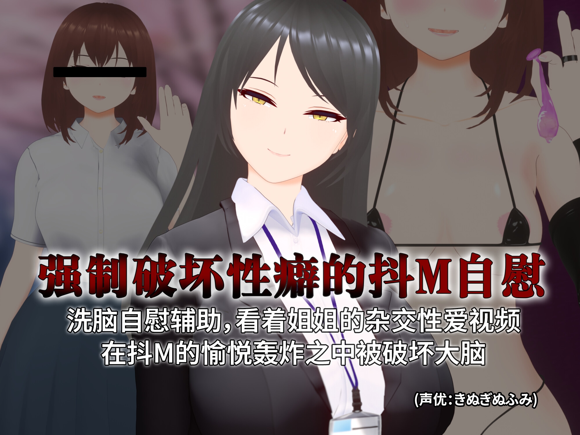 [简体中文版]【3D自慰指导动画】强○破坏性癖的抖M自慰 洗脑自慰辅助,看着姐姐的杂交性爱视频 在抖M的愉悦轰炸之中被破坏大脑
