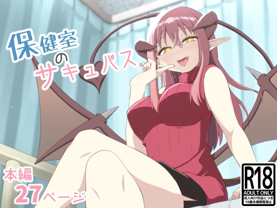 【繁体中文版】保健室のサキュバス – main preview