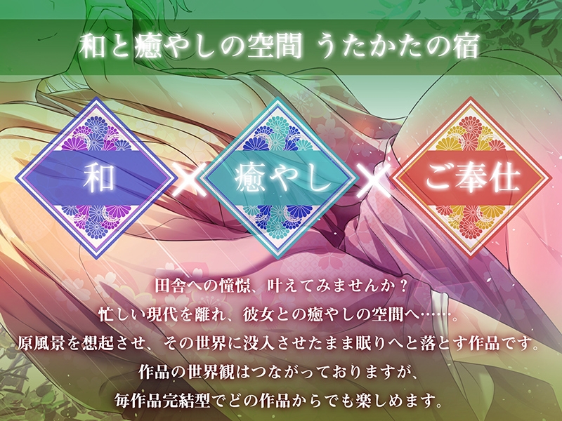 【早期特典付き】うたかたの宿 長雨月の雨宿り【耳舐め・耳かき・バイノーラル・癒やし】