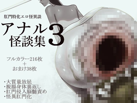 アナル怪談集3