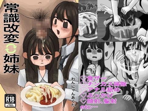 常識改変姉妹