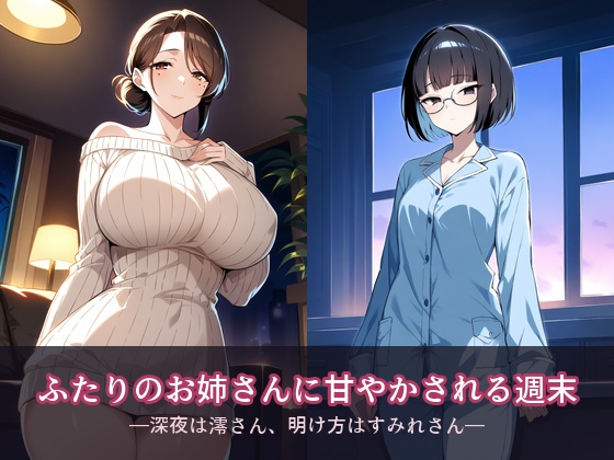 ふたりのお姉さんに甘やかされる週末 ―深夜は澪さん、明け方はすみれさん―